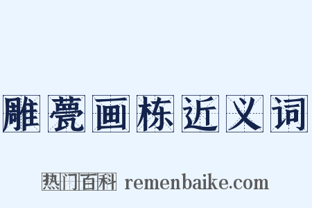 雕甍画栋近义词是什么意思的图片